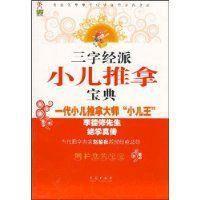 三字經派小兒推拿寶典