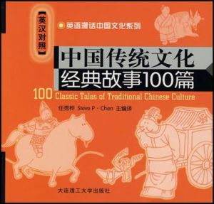 中國傳統文化經典故事100篇(英漢對照) 中國傳統文化經典故事100篇(英漢對照)