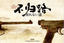 不歸路——中日“馬關條約”簽訂120周年啟示錄 不歸路——中日“馬關條約”簽訂120周年啟示錄