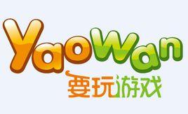 廣州要玩娛樂網路技術有限公司 廣州要玩娛樂網路技術有限公司