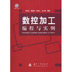 數控加工編程與實例 數控加工編程與實例