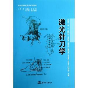 雷射針刀學 雷射針刀學