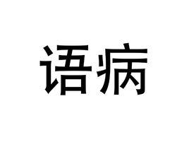 語病 語病