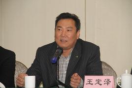 王定澤 王定澤