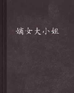 嫡女大小姐 嫡女大小姐