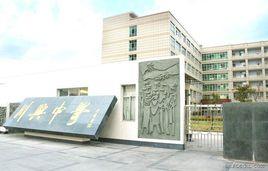 川興中學 川興中學