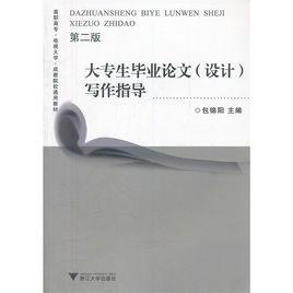 大專生畢業論文寫作指導 大專生畢業論文寫作指導