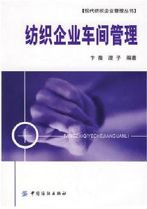 紡織企業車間管理