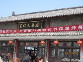 豐縣大觀園 豐縣大觀園