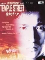 《廟街十二少》