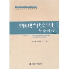 中國現當代文學史綜合教程