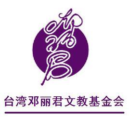 台灣鄧麗君文教基金會