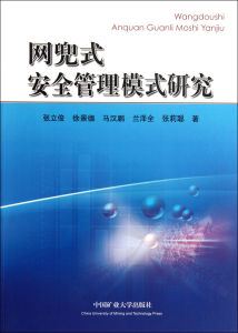 網兜式安全管理模式研究 網兜式安全管理模式研究