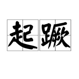 起蹶 起蹶