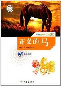 螞蟻小說:正義的馬 螞蟻小說:正義的馬