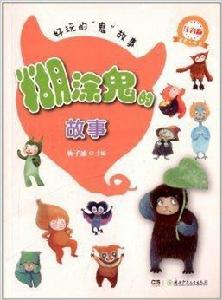 好玩的“鬼”故事:糊塗鬼的故事 好玩的“鬼”故事:糊塗鬼的故事