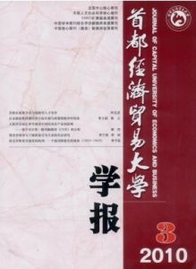 《首都經濟貿易大學學報》 《首都經濟貿易大學學報》