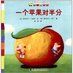 一個蘋果對半分