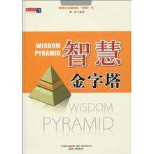 智慧金字塔