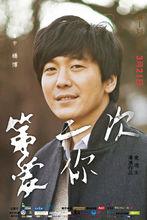 第二次愛你[2015年愛迪生執導電影]