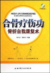 合骨療傷功 合骨療傷功