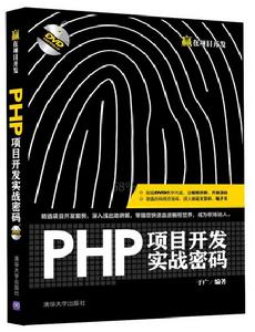 PHP項目開發實戰密碼 PHP項目開發實戰密碼