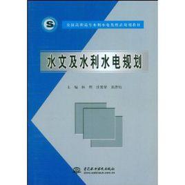 水文與水利水電規劃 水文與水利水電規劃