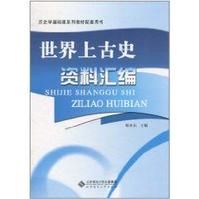 世界上古史資料彙編 世界上古史資料彙編