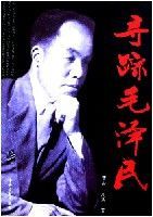 尋蹤毛澤東 尋蹤毛澤東