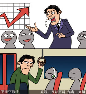 漫說銳詞：下班沉默症