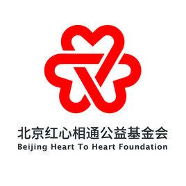 紅心相通公益基金 紅心相通公益基金