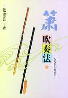 簫吹奏法 簫吹奏法