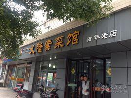 義隆素菜館 義隆素菜館