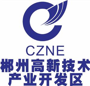 郴州高新技術產業開發區 郴州高新技術產業開發區