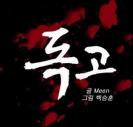 獨孤[2015年邊伯賢，呂珍九主演電影]