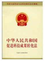 《中華人民共和國促進科技成果轉化法》 《中華人民共和國促進科技成果轉化法》