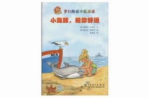 小海豚,祝你好運 小海豚,祝你好運