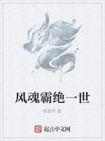 風魂霸絕一世 風魂霸絕一世