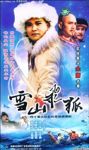 2006版《雪山飛狐》