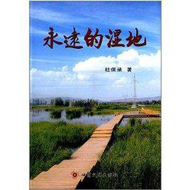 永遠的濕地 永遠的濕地