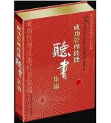 成功管理技能聽書集錦(32張CD)