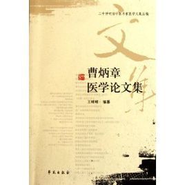 曹炳章醫學論文集 曹炳章醫學論文集