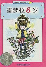 《雷夢拉八歲》