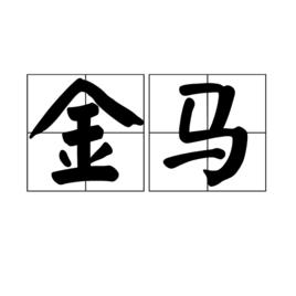 金馬[詞語釋義]
