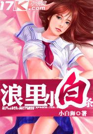 浪里小白條 浪里小白條