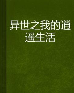 異世之我的逍遙生活 異世之我的逍遙生活