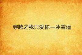 穿越之我只愛你—冰雪遙 穿越之我只愛你—冰雪遙