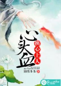 心頭血換心上人 心頭血換心上人