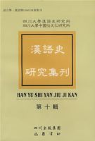 漢語史研究集刊(第十輯) 漢語史研究集刊(第十輯)