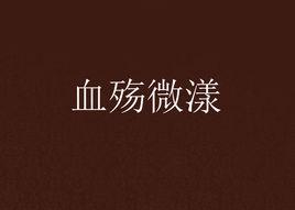 血殤微漾 血殤微漾